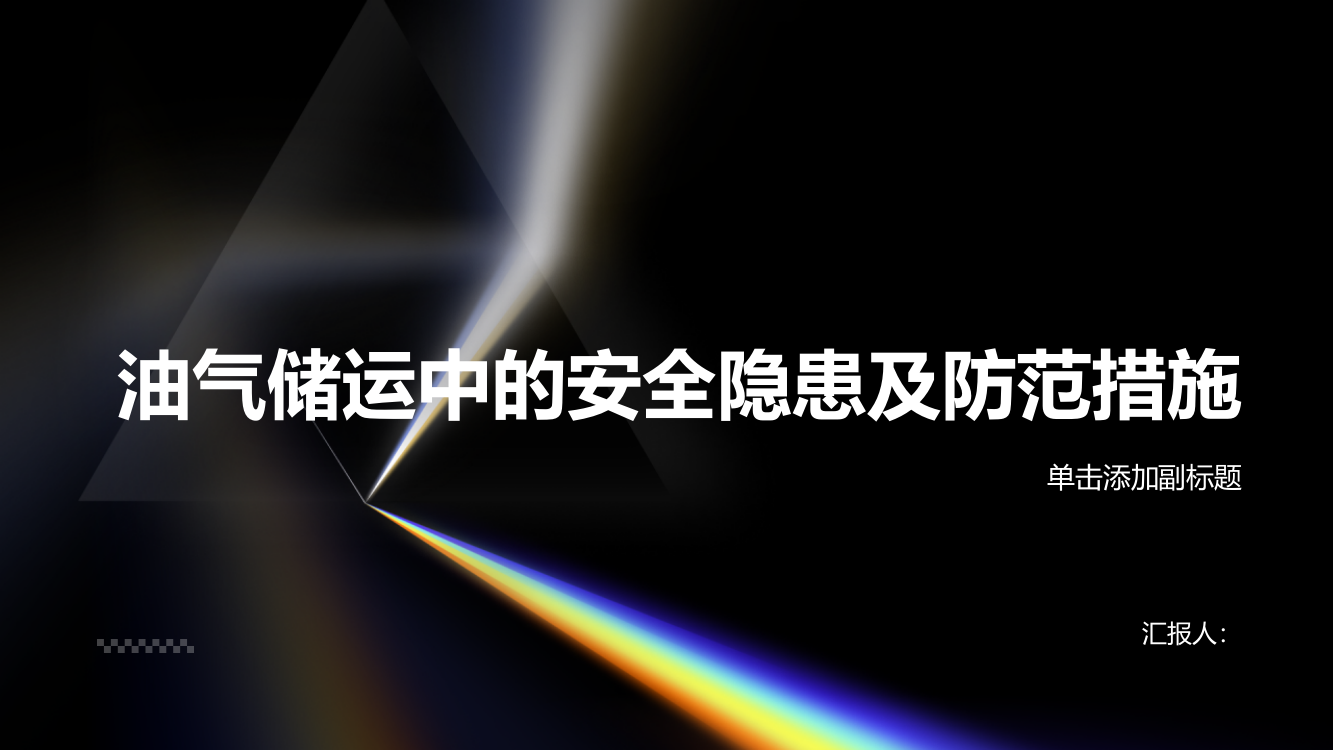 浅析油气储运中的安全隐患及防范措施