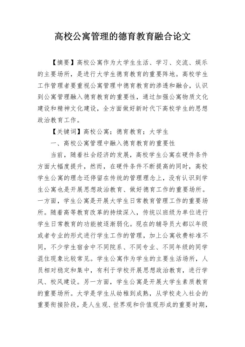 高校公寓管理的德育教育融合论文