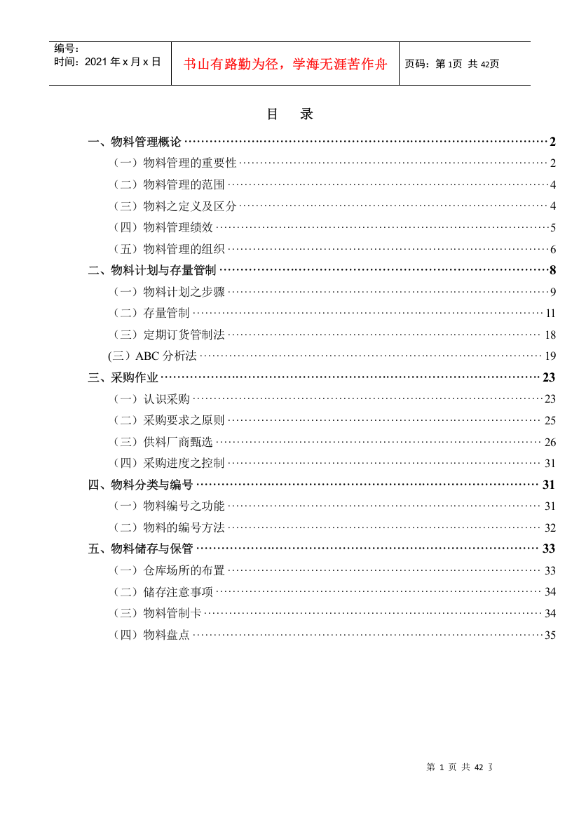 物料管理与采购作业