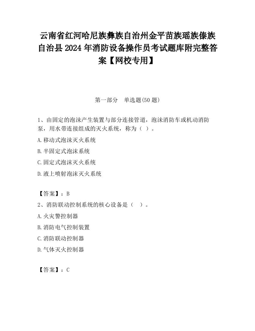 云南省红河哈尼族彝族自治州金平苗族瑶族傣族自治县2024年消防设备操作员考试题库附完整答案【网校专用】