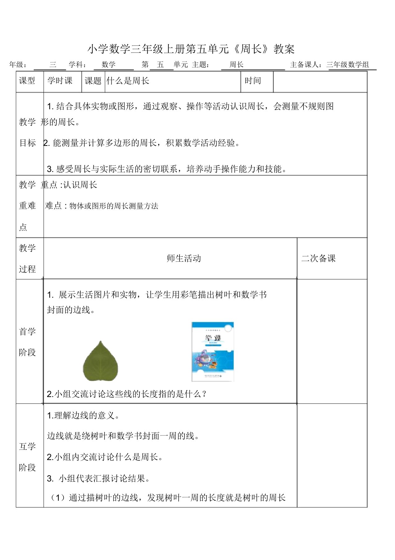 小学数学三年级上册第五单元《周长》教案