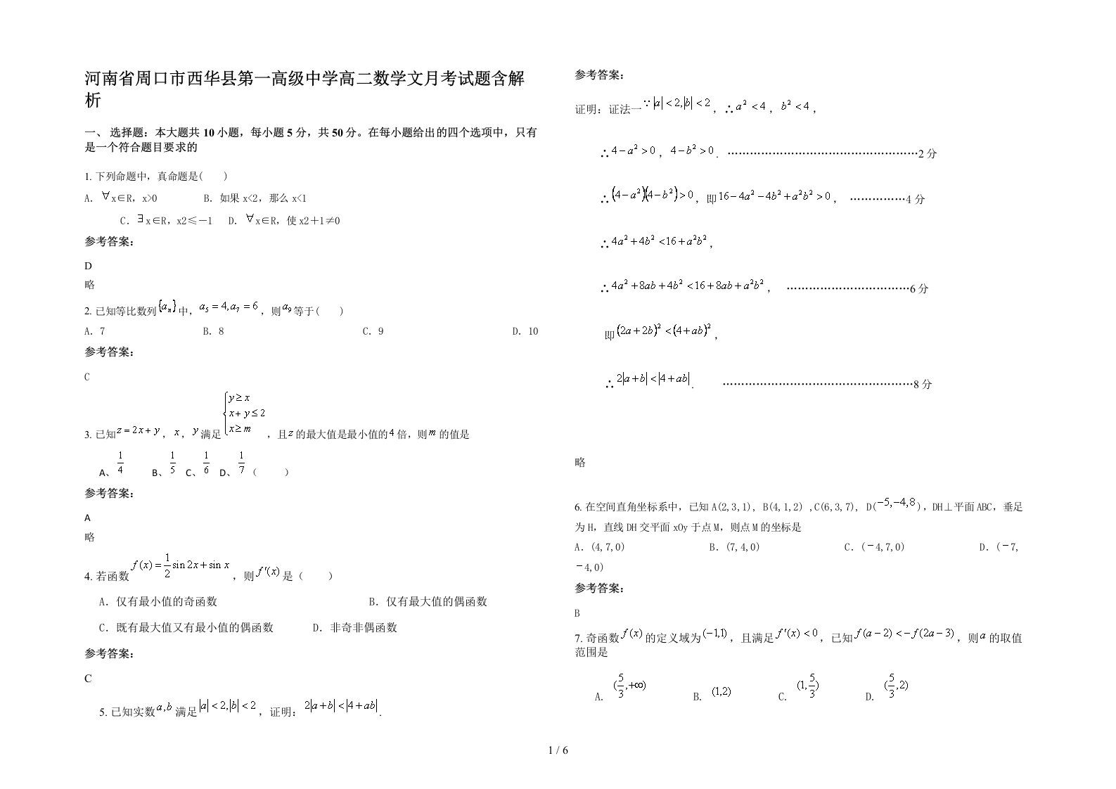 河南省周口市西华县第一高级中学高二数学文月考试题含解析