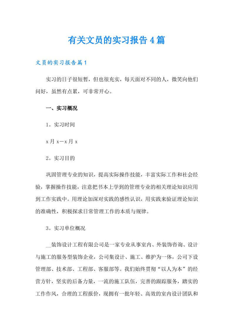 有关文员的实习报告4篇