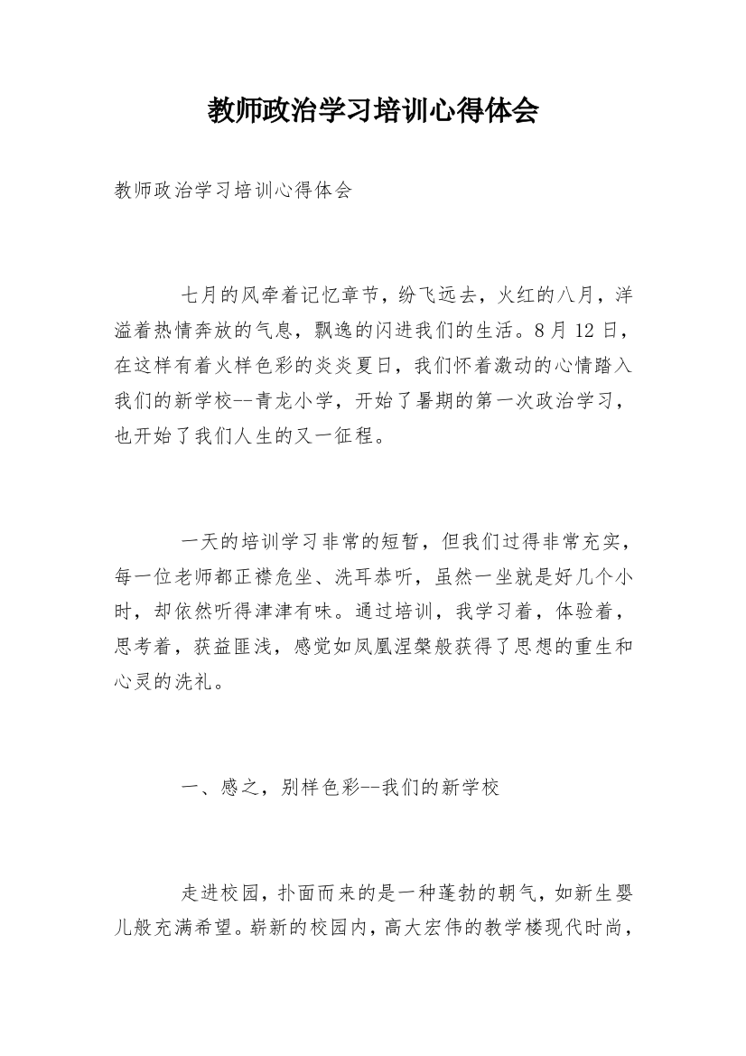 教师政治学习培训心得体会