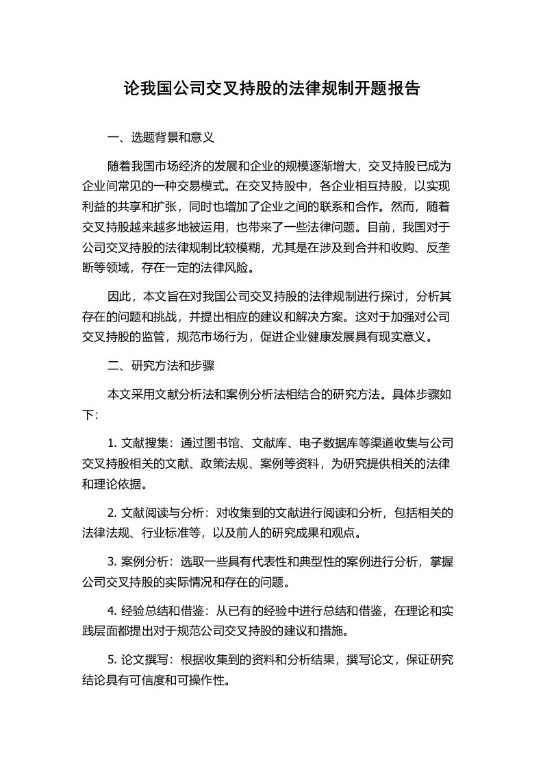 论我国公司交叉持股的法律规制开题报告