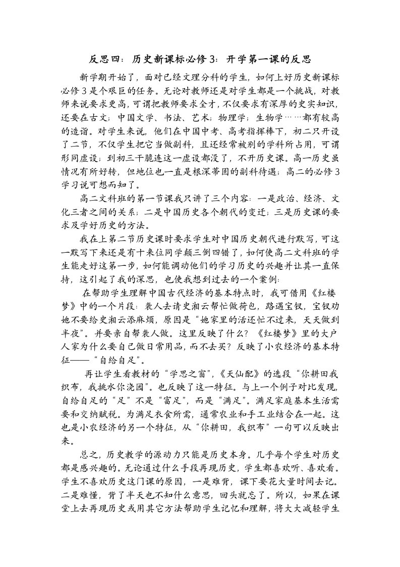 反思四：历史新课标必修3：开学第一课的反思【超值分享】