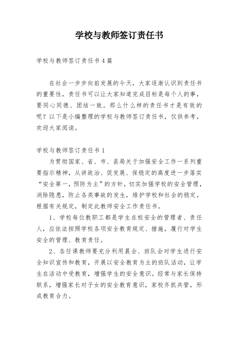 学校与教师签订责任书_1