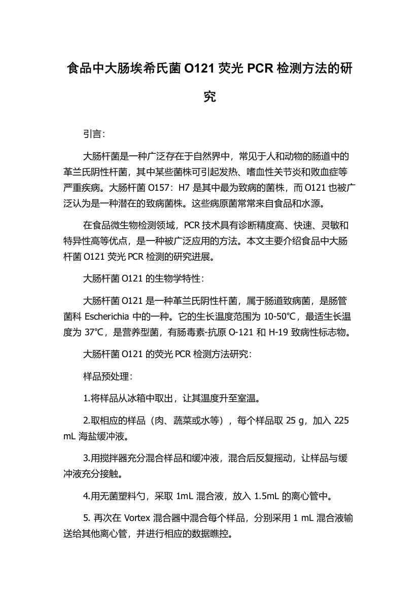 食品中大肠埃希氏菌O121荧光PCR检测方法的研究