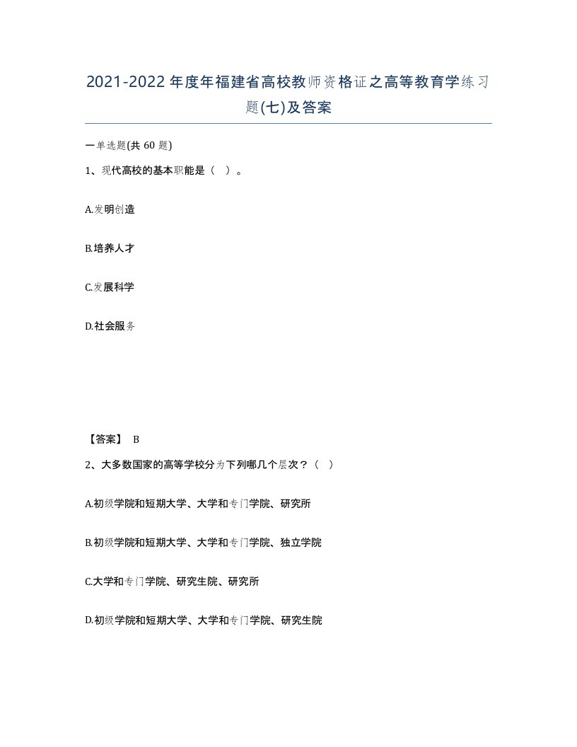 2021-2022年度年福建省高校教师资格证之高等教育学练习题七及答案