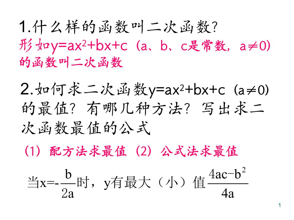 人教版数学教材九年级上册《实际问题与二次函数》课件