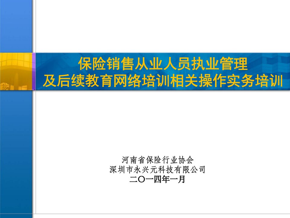 河南保险销售从业人员执业管理及继续教育网络培训相关操作实务培训