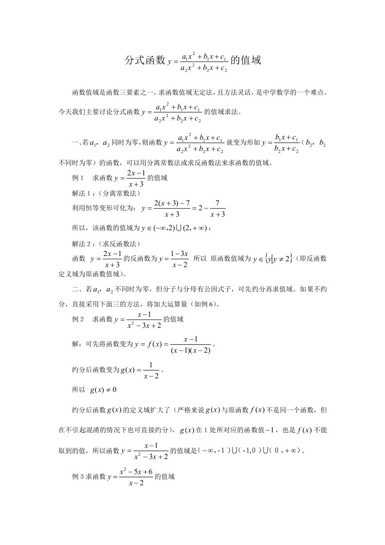 分式函数值域的求法