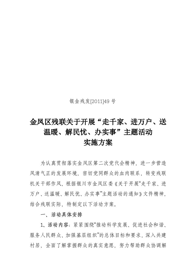 开展走千家进万户送温暖解民忧办实事主题活动实施方案