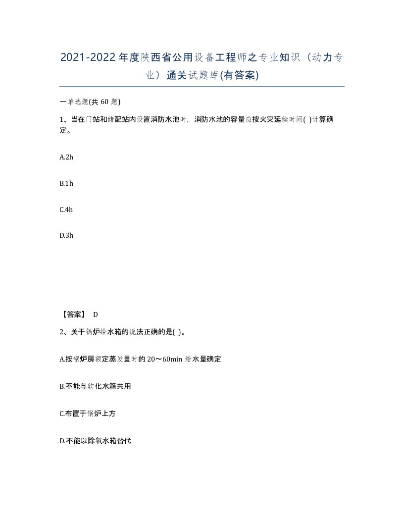 2021-2022年度陕西省公用设备工程师之专业知识动力专业通关试题库有答案