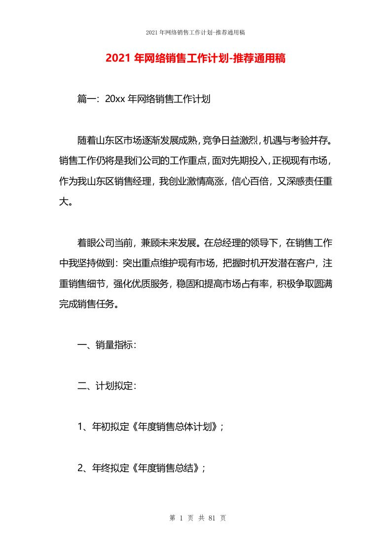 2021年网络销售工作计划