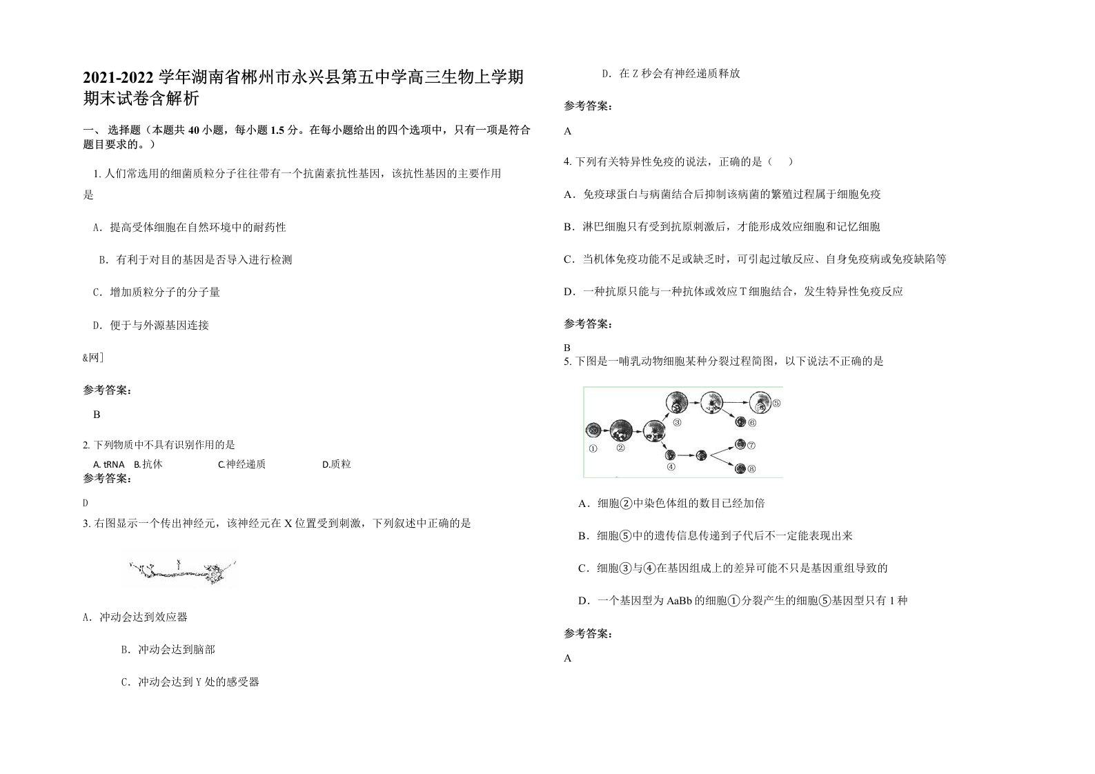 2021-2022学年湖南省郴州市永兴县第五中学高三生物上学期期末试卷含解析