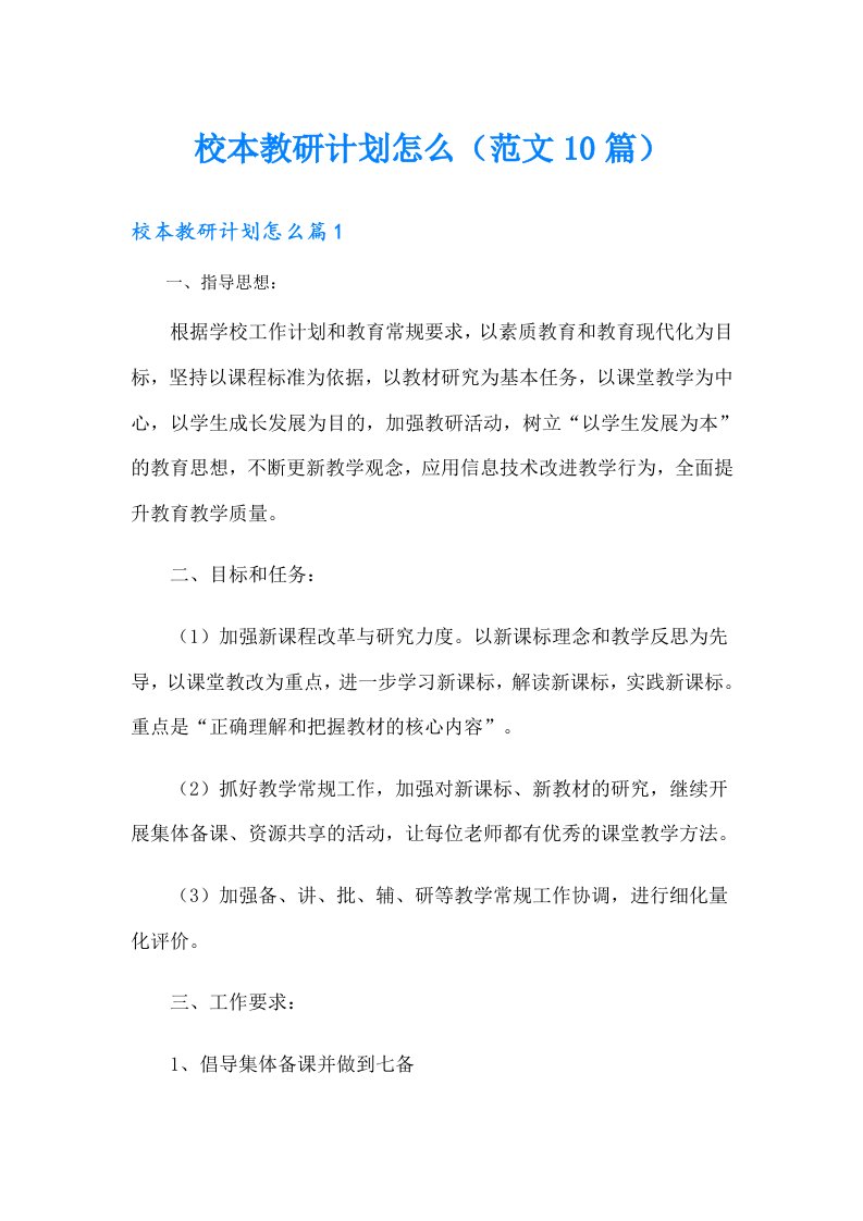 校本教研计划怎么（范文10篇）