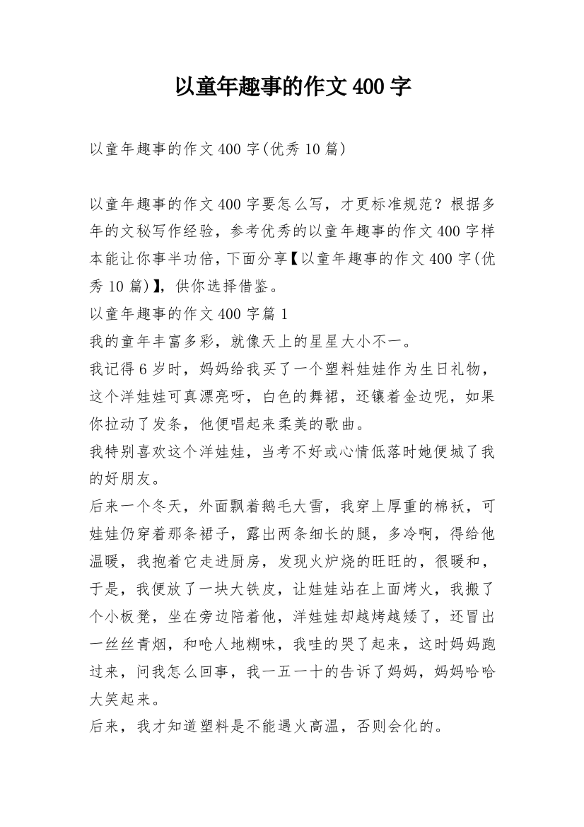 以童年趣事的作文400字