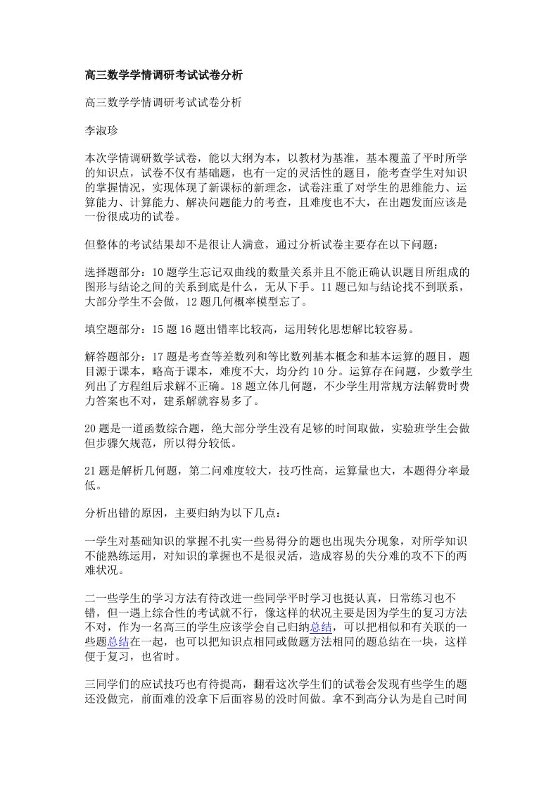 高三数学学情调研考试试卷分析