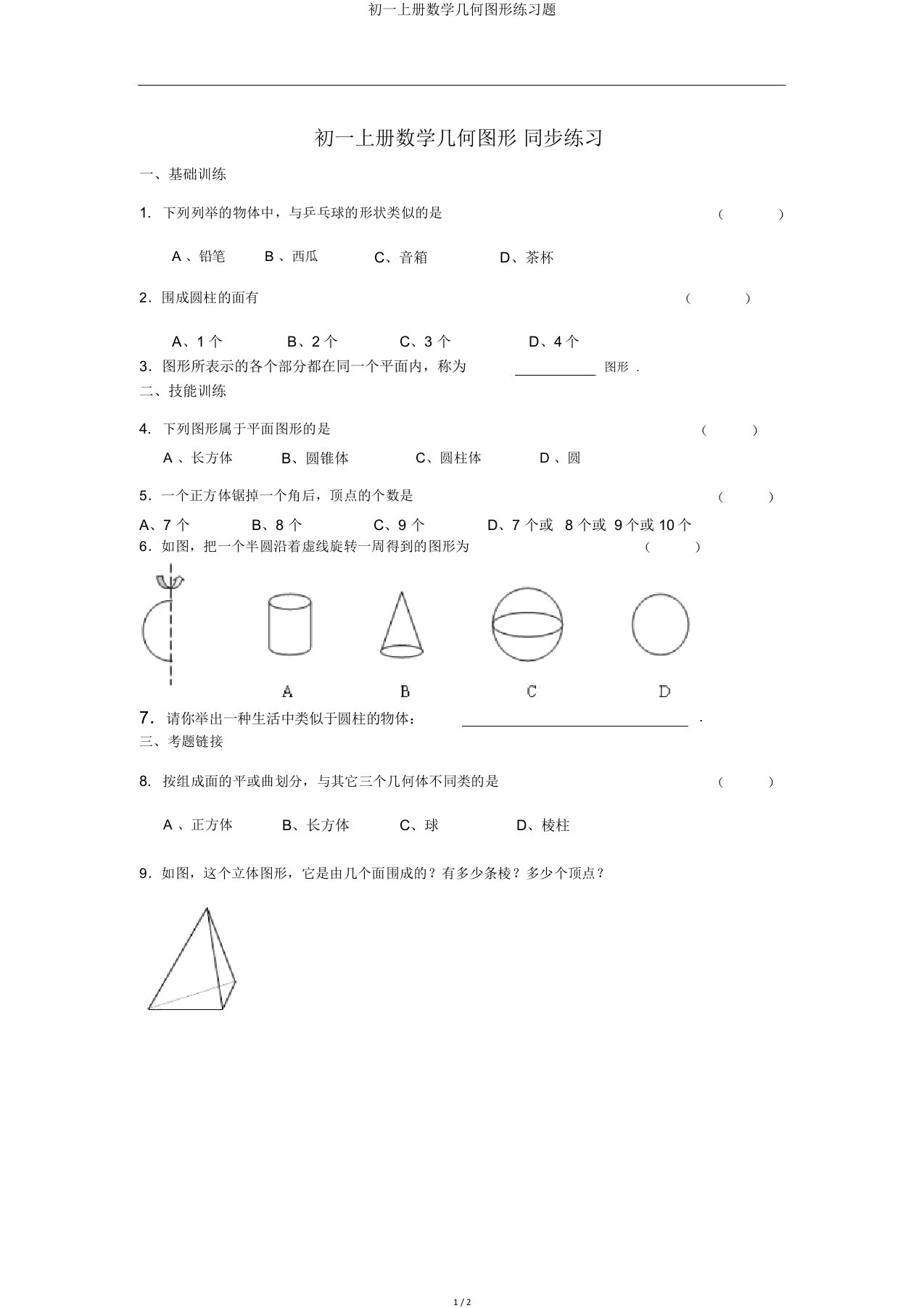 初一上册数学几何图形练习题