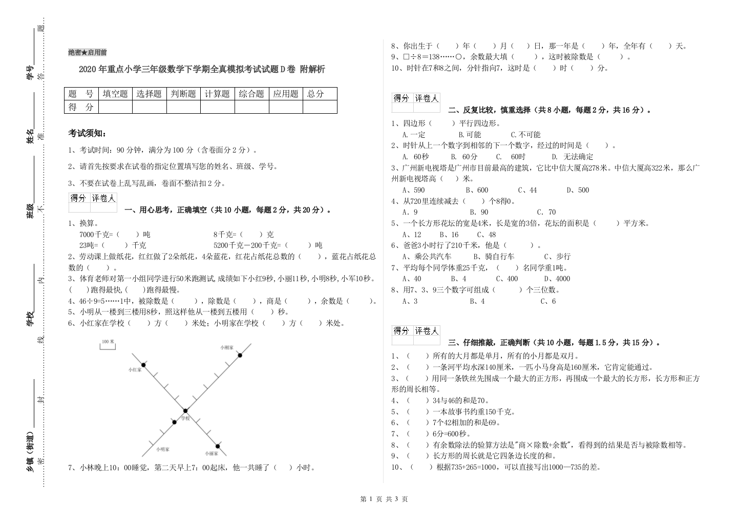 2020年重点小学三年级数学下学期全真模拟考试试题D卷-附解析