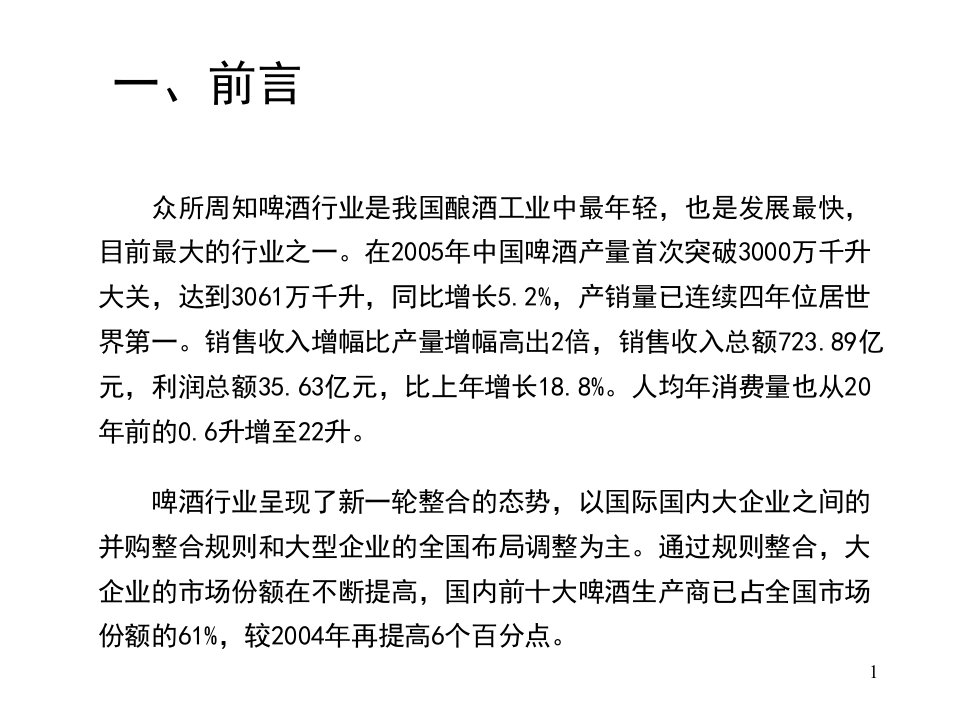 啤酒行业的竞争动向及趋势研究