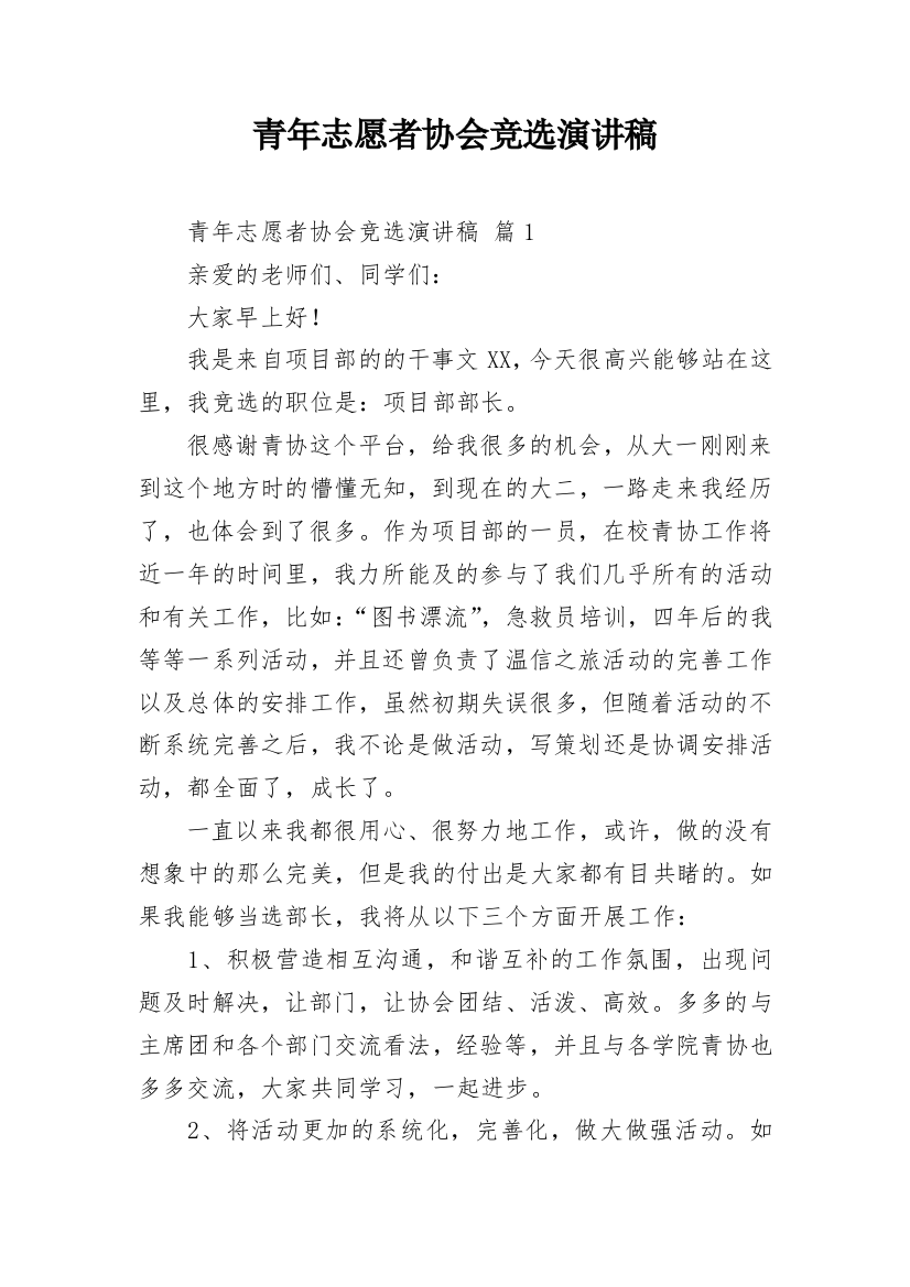 青年志愿者协会竞选演讲稿_1