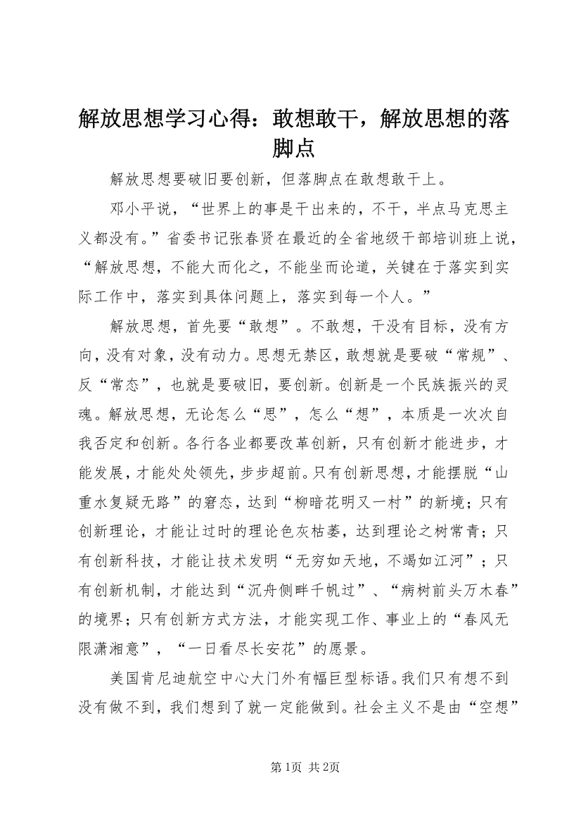 解放思想学习心得：敢想敢干，解放思想的落脚点