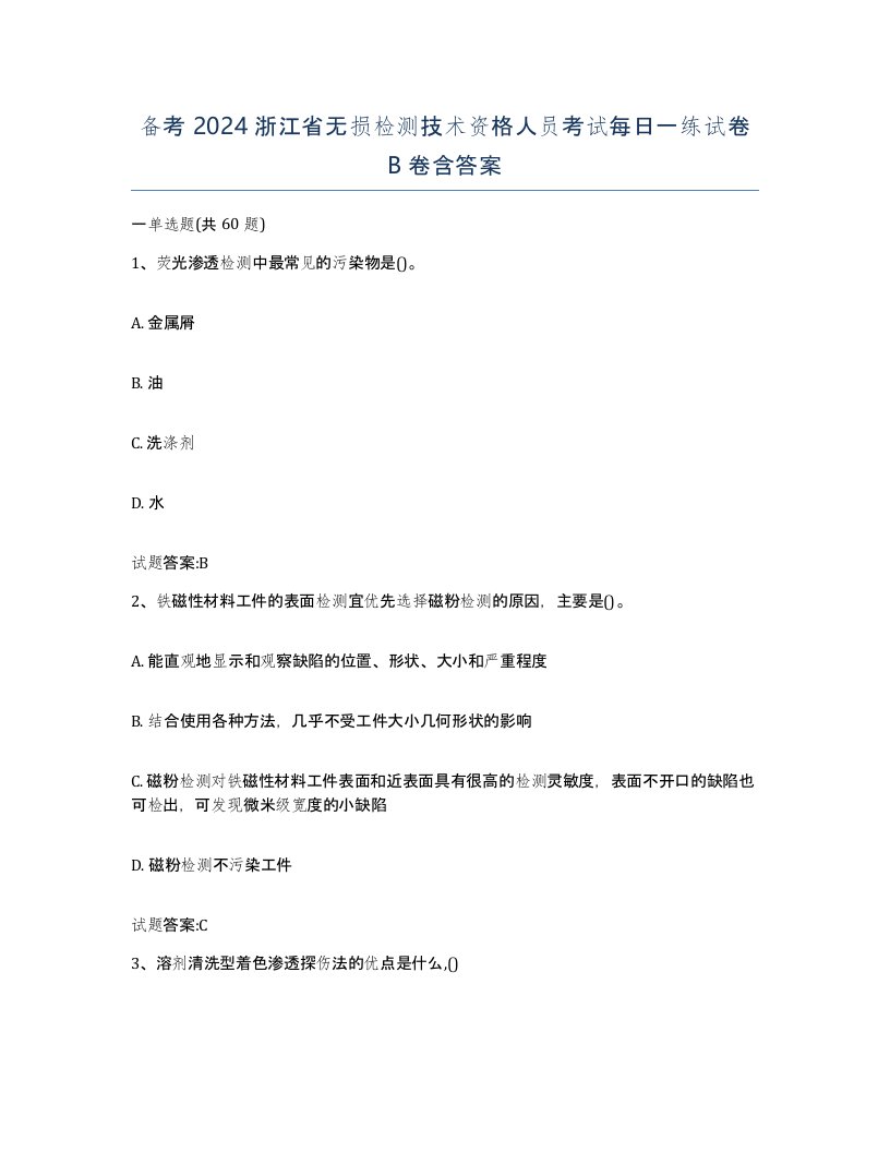 备考2024浙江省无损检测技术资格人员考试每日一练试卷B卷含答案