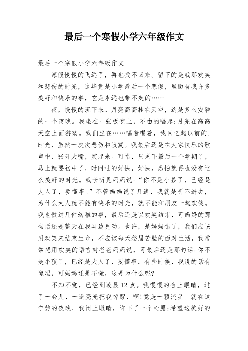 最后一个寒假小学六年级作文