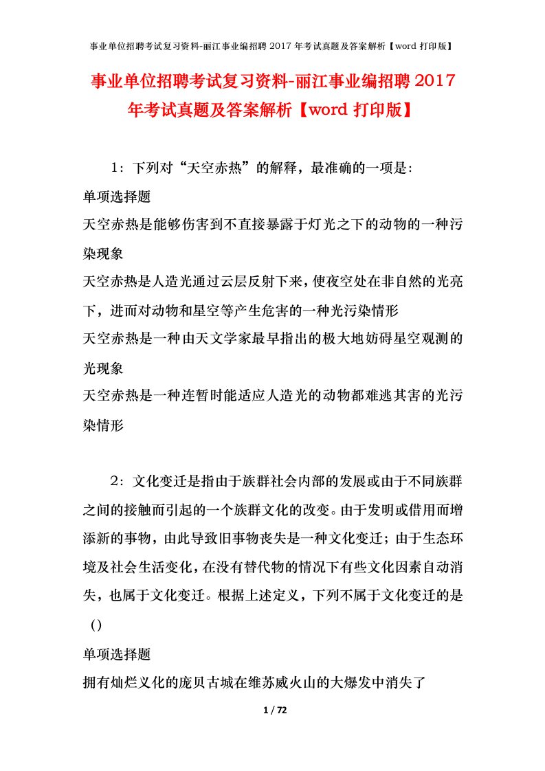 事业单位招聘考试复习资料-丽江事业编招聘2017年考试真题及答案解析word打印版