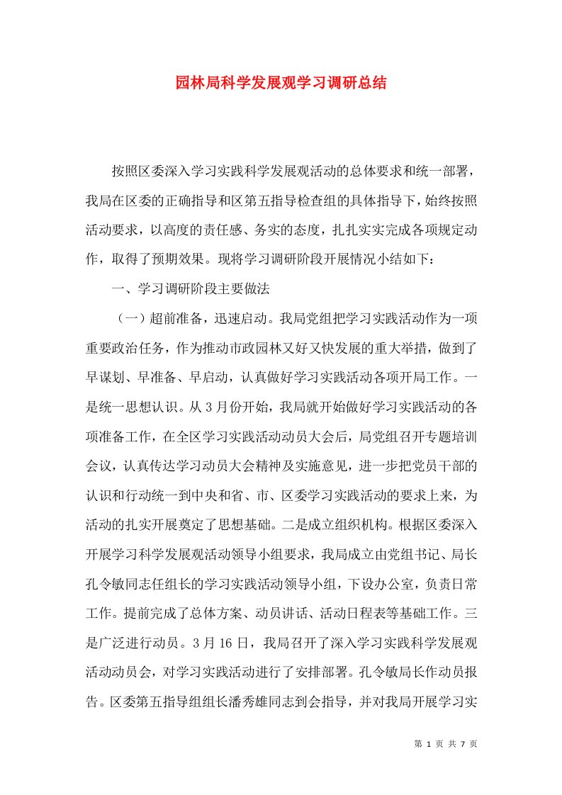 园林局科学发展观学习调研总结