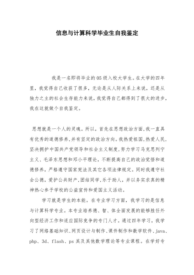 信息与计算科学毕业生自我鉴定_2