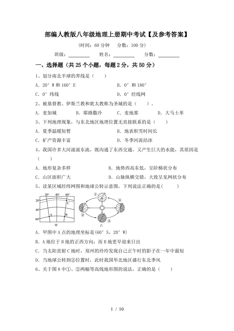 部编人教版八年级地理上册期中考试及参考答案