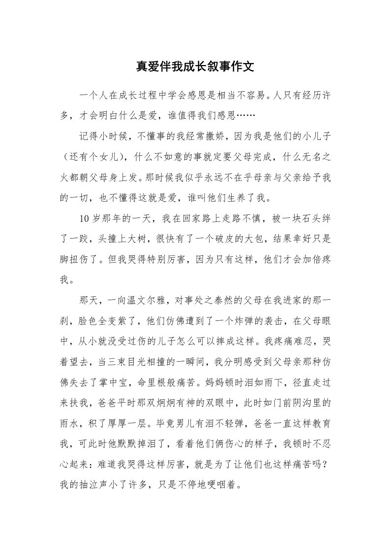 真爱伴我成长叙事作文