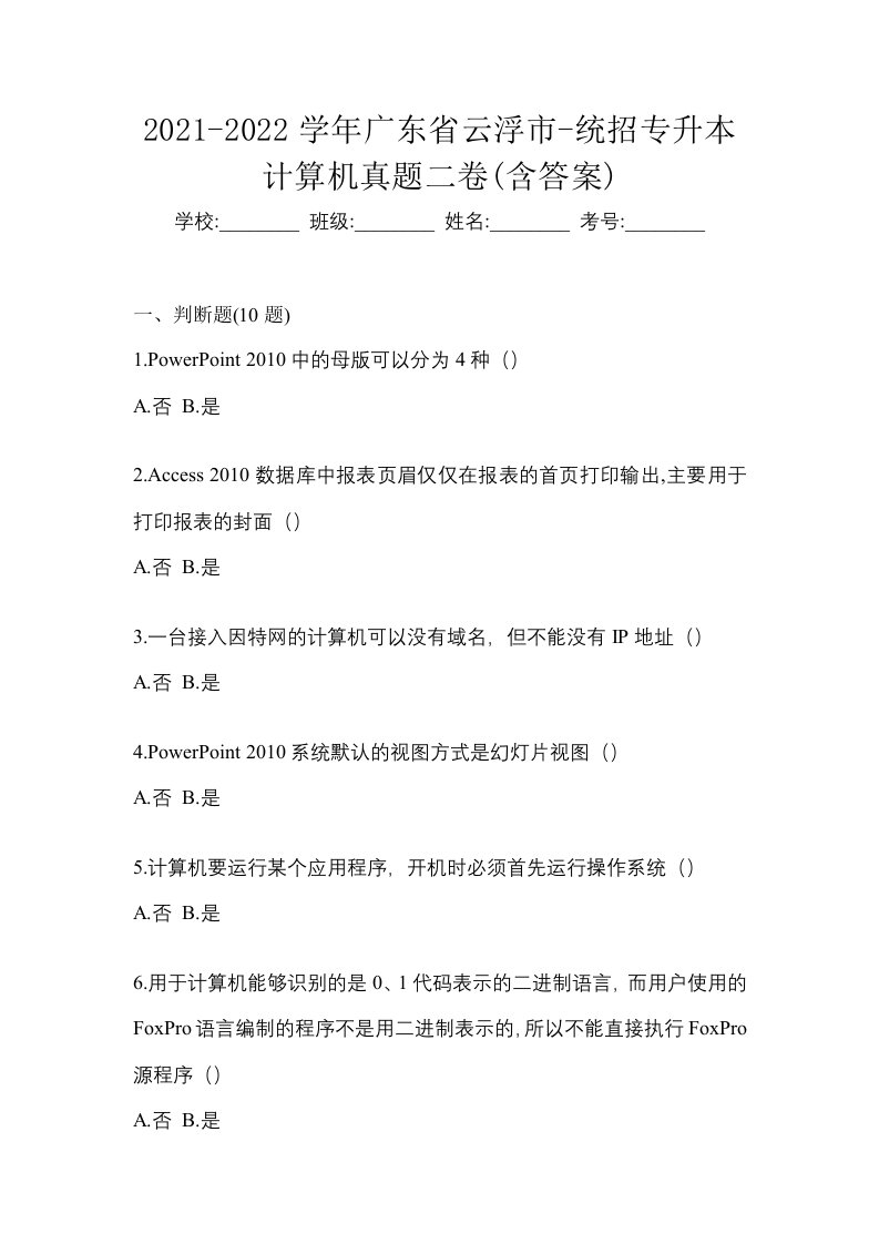 2021-2022学年广东省云浮市-统招专升本计算机真题二卷含答案