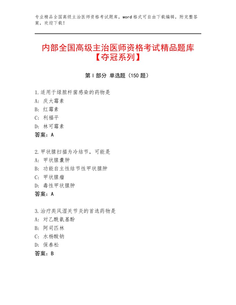 2023年最新全国高级主治医师资格考试通关秘籍题库带答案（研优卷）