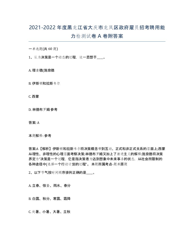 2021-2022年度黑龙江省大庆市龙凤区政府雇员招考聘用能力检测试卷A卷附答案