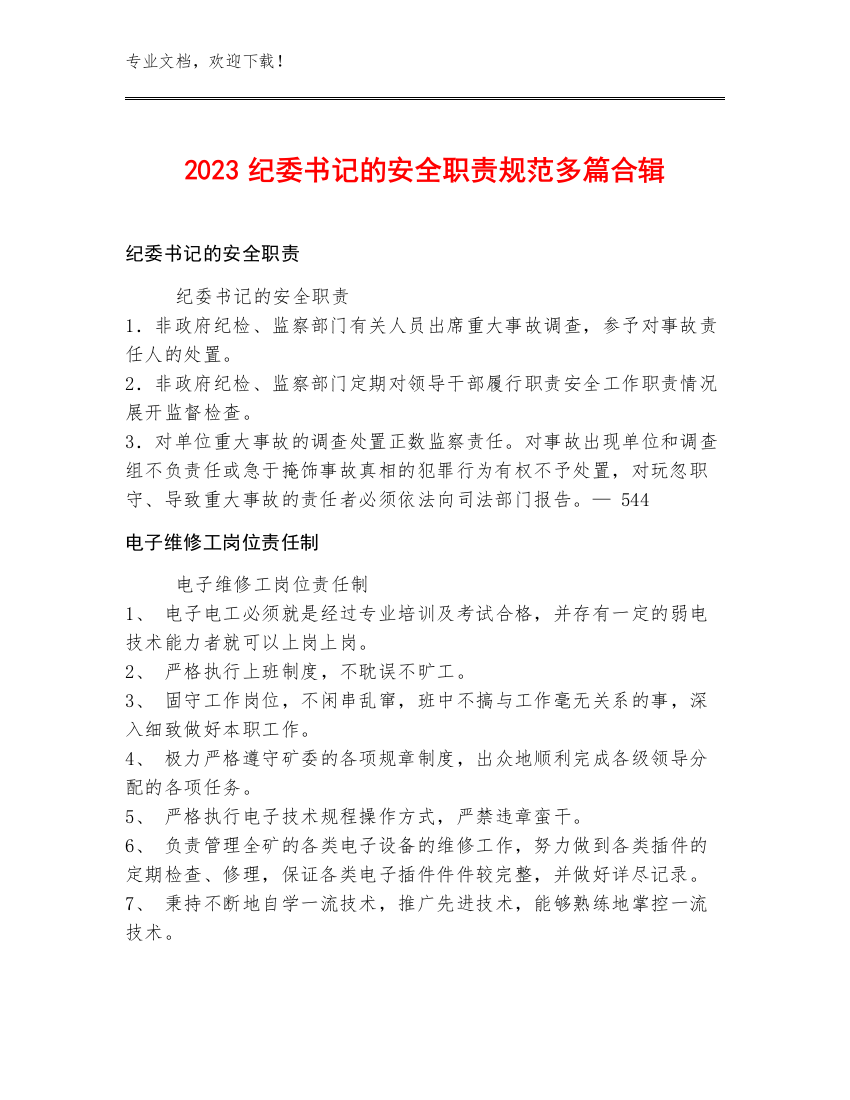 2023纪委书记的安全职责规范多篇合辑