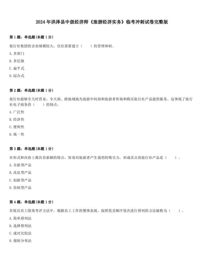 2024年洪泽县中级经济师《旅游经济实务》临考冲刺试卷完整版