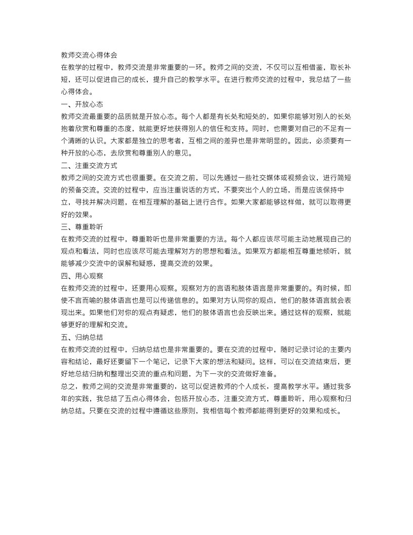 教师交流心得体会范文