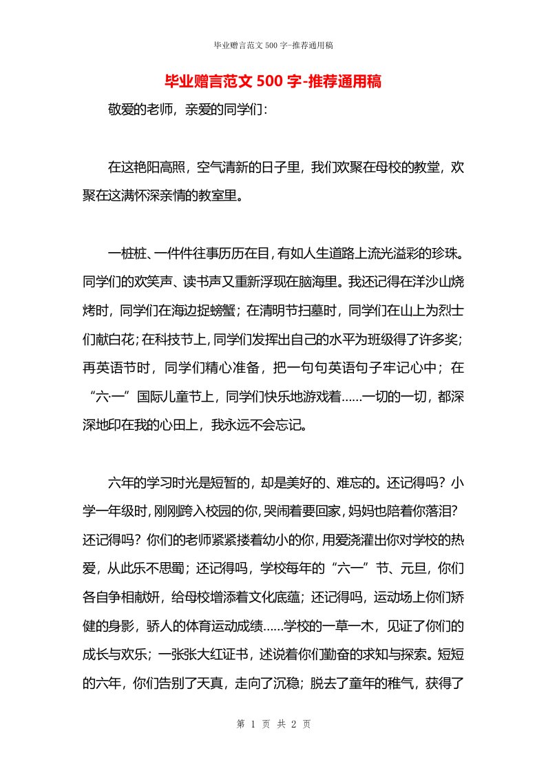 毕业赠言范文500字