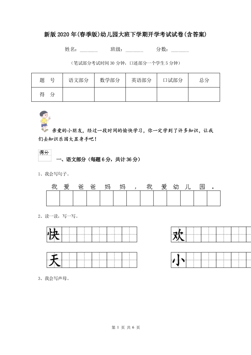 新版2020年(春季版)幼儿园大班下学期开学考试试卷(含答案)