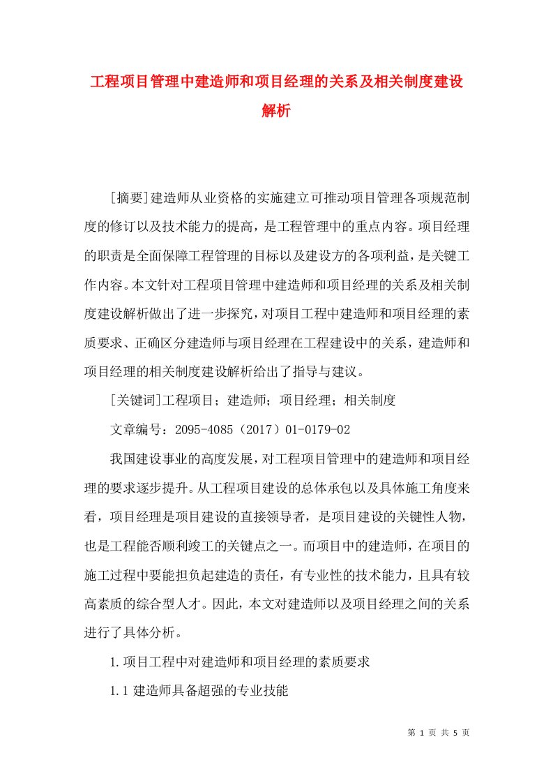 工程项目管理中建造师和项目经理的关系及相关制度建设解析