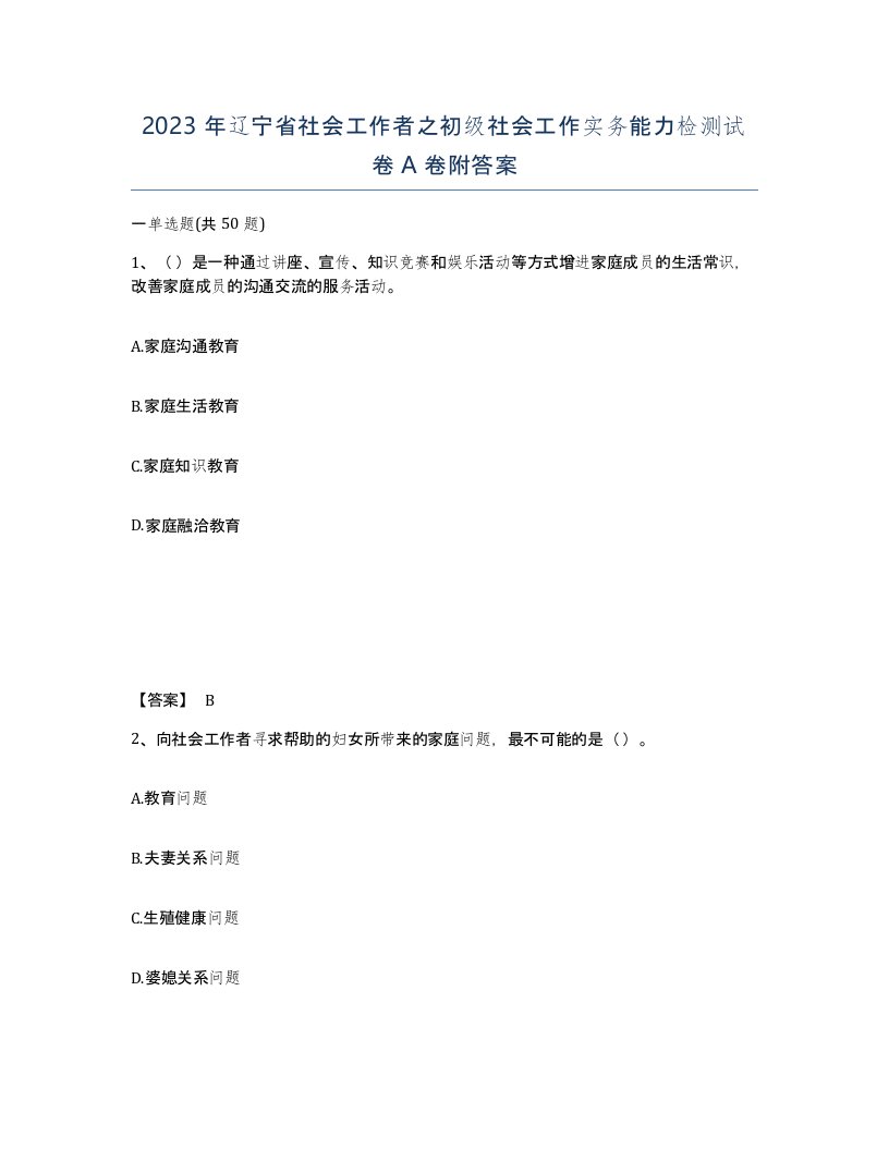 2023年辽宁省社会工作者之初级社会工作实务能力检测试卷A卷附答案