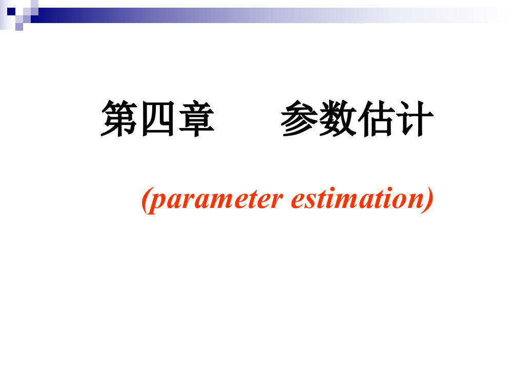 【源版】医学统计学第四章参数估计(精)