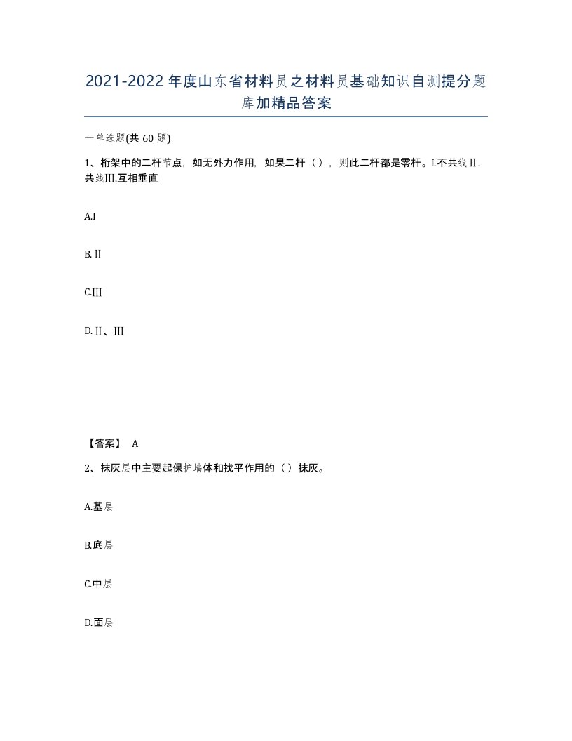 2021-2022年度山东省材料员之材料员基础知识自测提分题库加答案