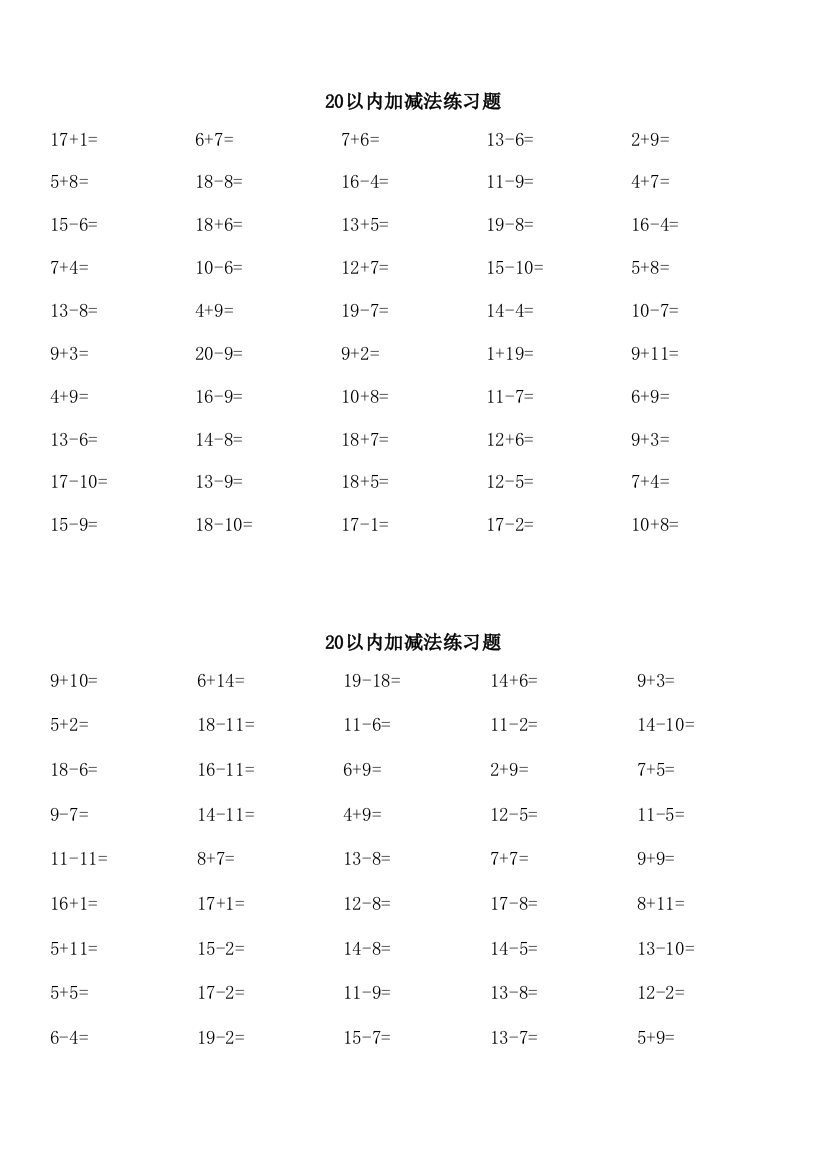 20以内加减法基础练习题复习(每页50题复习A4完美打印)