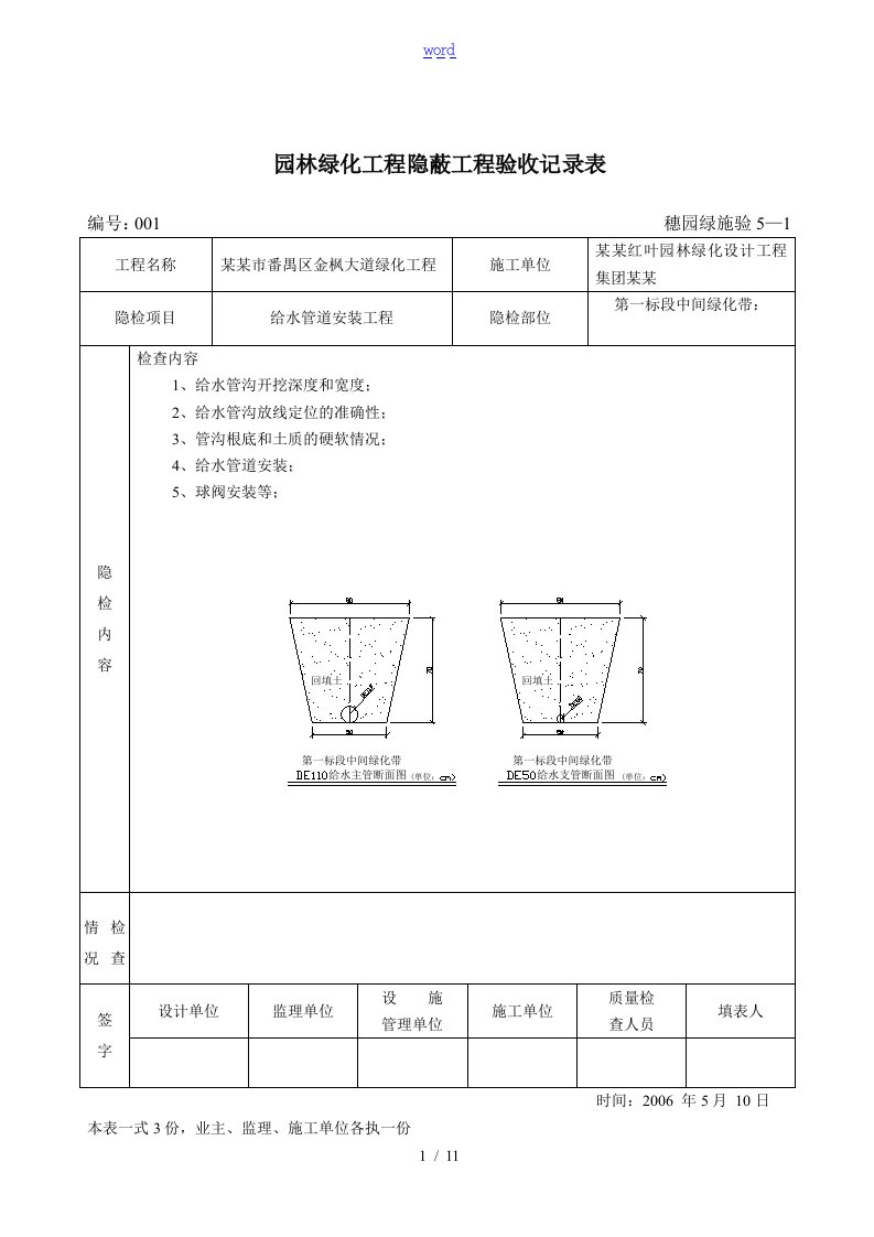 【5-1】园林绿化工程隐蔽工程验收记录簿表