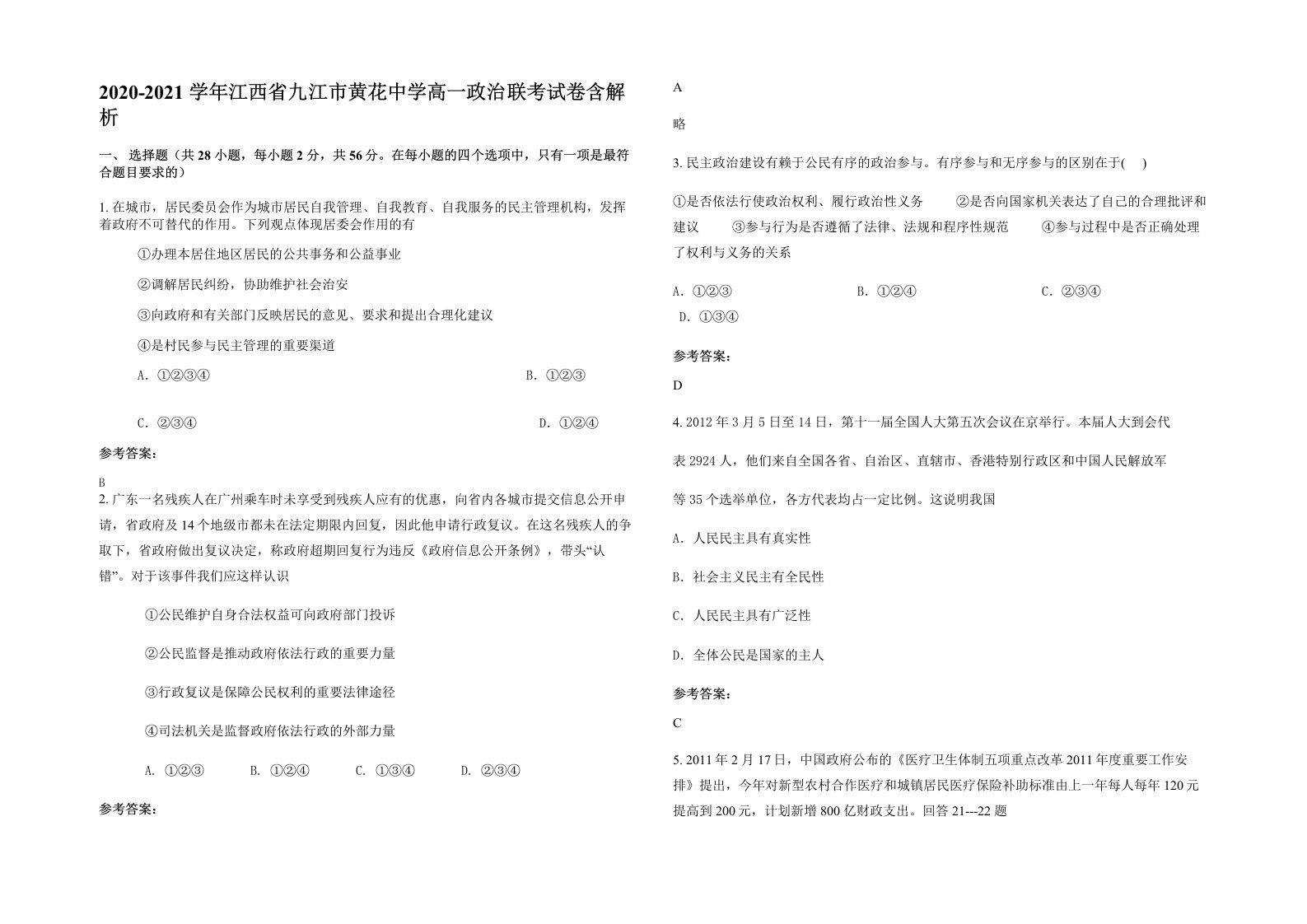 2020-2021学年江西省九江市黄花中学高一政治联考试卷含解析